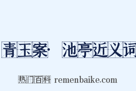 青玉案·池亭近义词是什么意思的图片